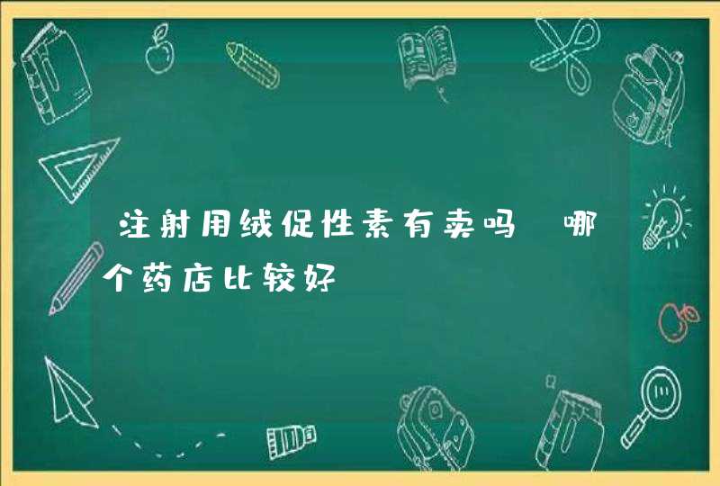 注射用绒促性素有卖吗 哪个药店比较好,第1张