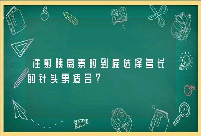 注射胰岛素时到底选择多长的针头更适合？,第1张