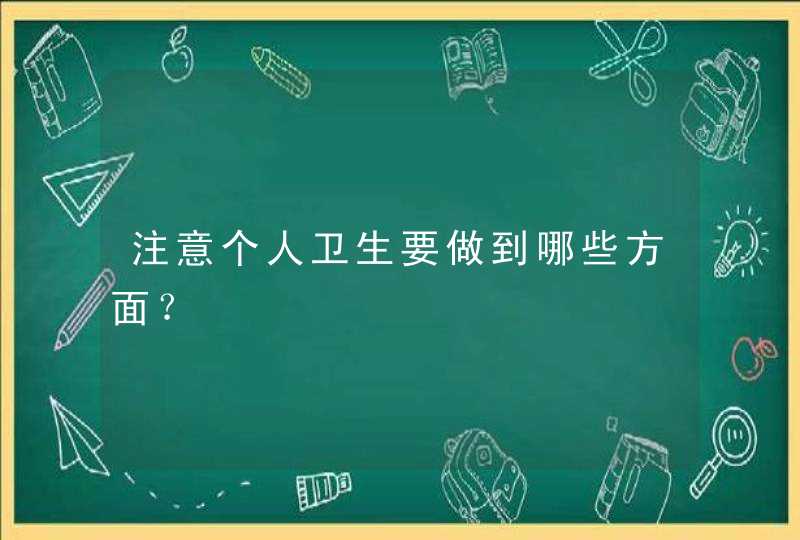 注意个人卫生要做到哪些方面？,第1张