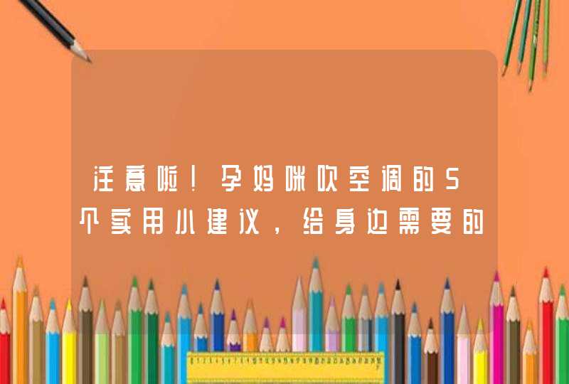 注意啦！孕妈咪吹空调的5个实用小建议，给身边需要的人都看一看?,第1张