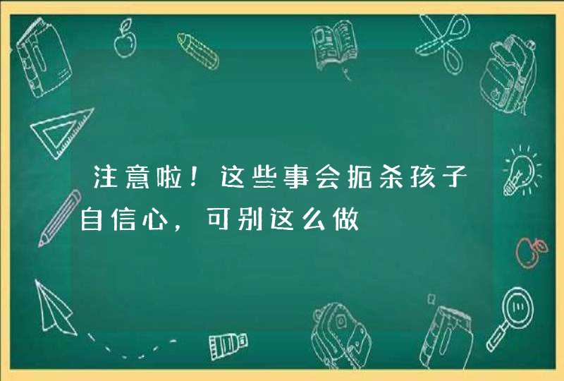 注意啦！这些事会扼杀孩子自信心，可别这么做,第1张