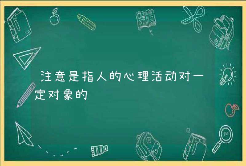 注意是指人的心理活动对一定对象的,第1张