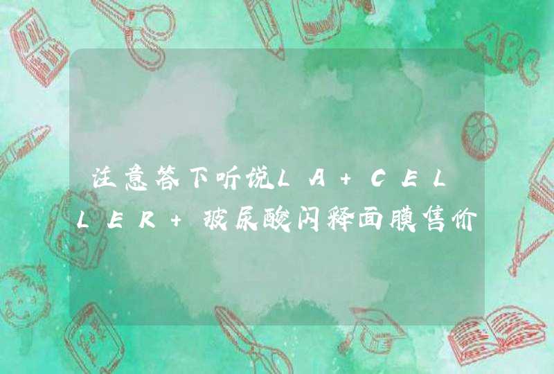 注意答下听说LA CELLER 玻尿酸闪释面膜售价880，3片划算吗,第1张