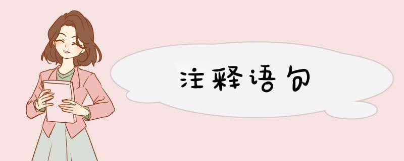 注释语句,第1张