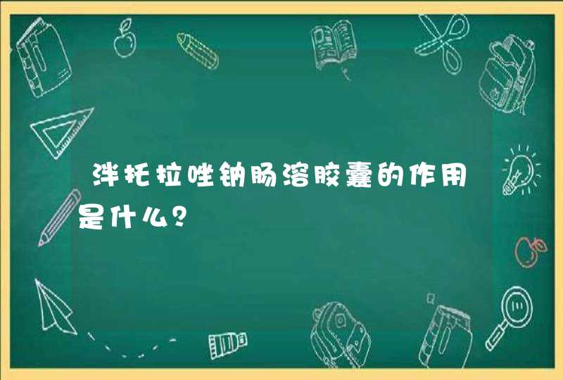 泮托拉唑钠肠溶胶囊的作用是什么？,第1张