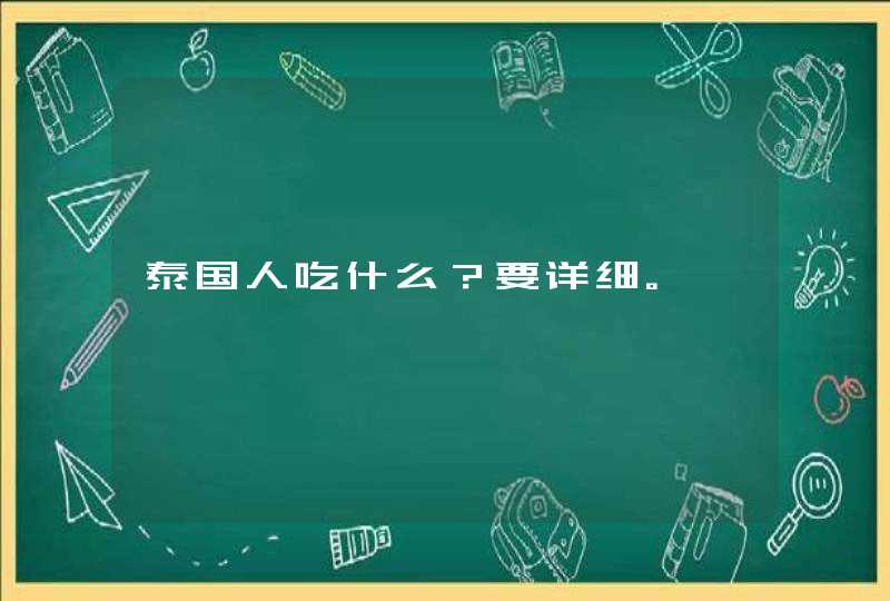 泰国人吃什么？要详细。,第1张