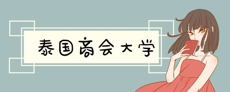 泰国商会大学,第1张