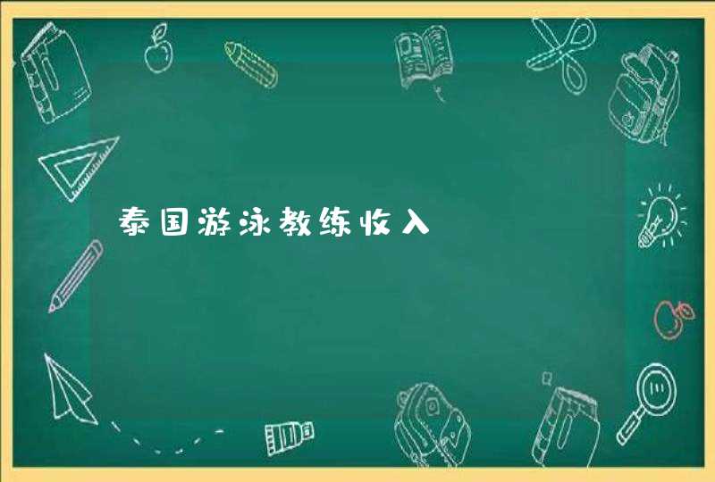 泰国游泳教练收入,第1张