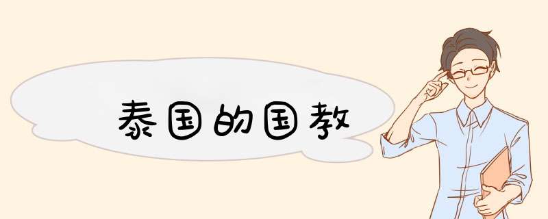 泰国的国教,第1张