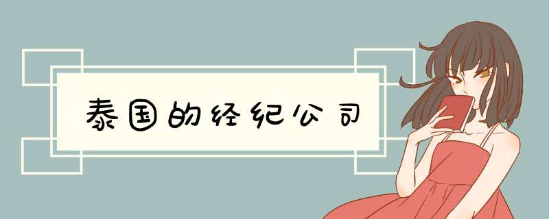 泰国的经纪公司,第1张