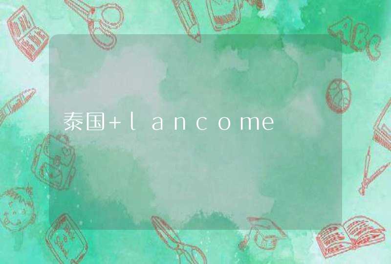 泰国 lancome,第1张