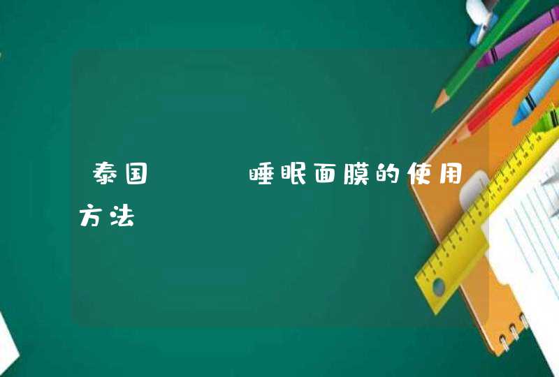 泰国ELE睡眠面膜的使用方法,第1张