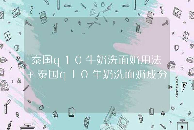 泰国q10牛奶洗面奶用法 泰国q10牛奶洗面奶成分,第1张