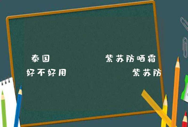 泰国thann紫苏防晒霜好不好用 thann紫苏防晒霜保质期,第1张