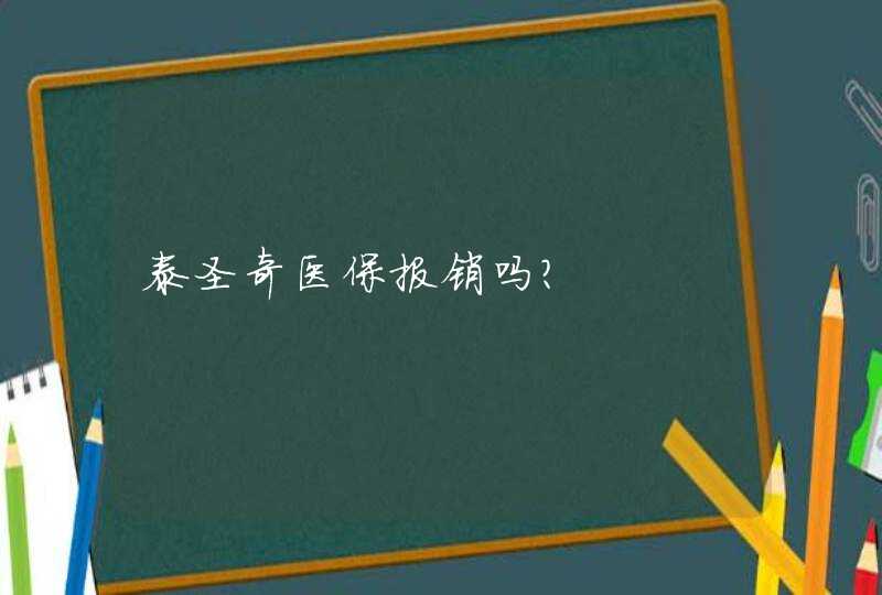 泰圣奇医保报销吗？,第1张