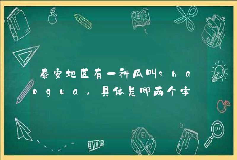 泰安地区有一种瓜叫shaogua,具体是哪两个字,第1张