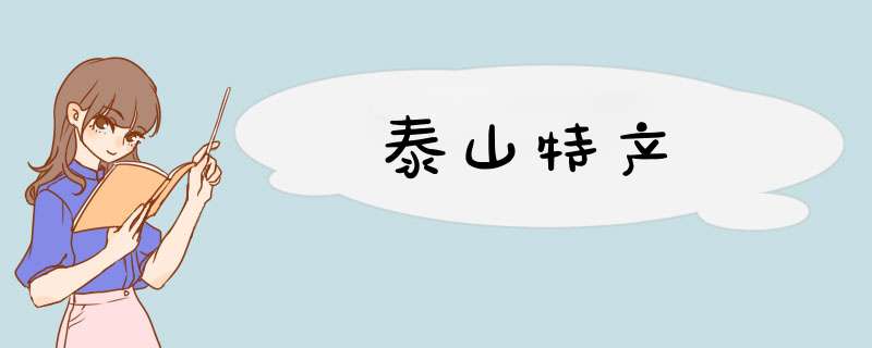 泰山特产,第1张