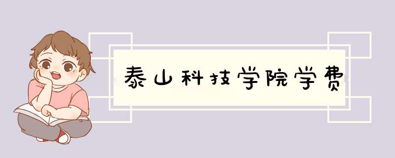 泰山科技学院学费,第1张