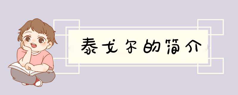 泰戈尔的简介,第1张 泰戈尔的简介,第1张