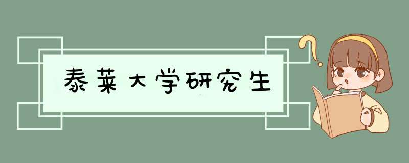 泰莱大学研究生,第1张 泰莱大学研究生,第1张