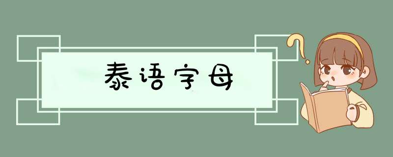 泰语字母,第1张