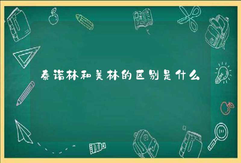 泰诺林和美林的区别是什么,第1张