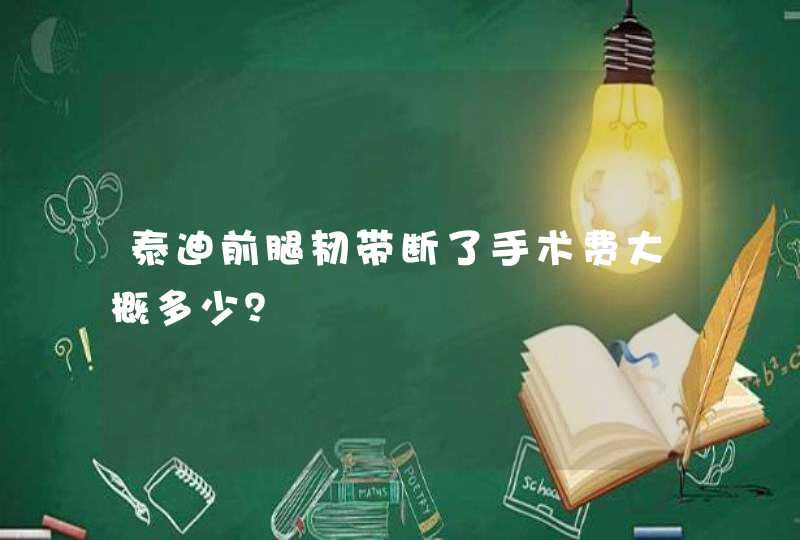 泰迪前腿韧带断了手术费大概多少？,第1张