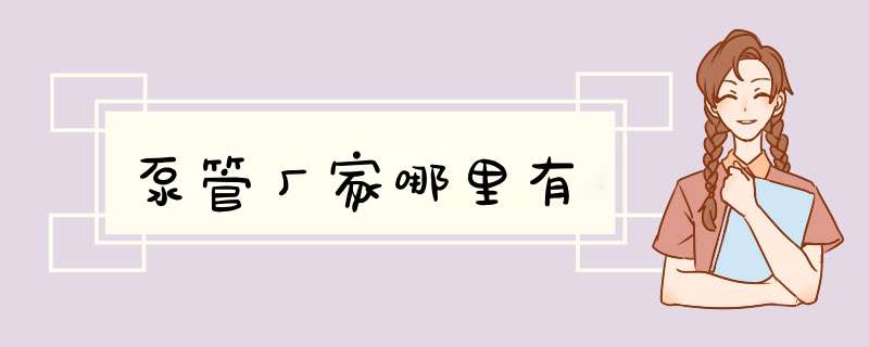 泵管厂家哪里有,第1张