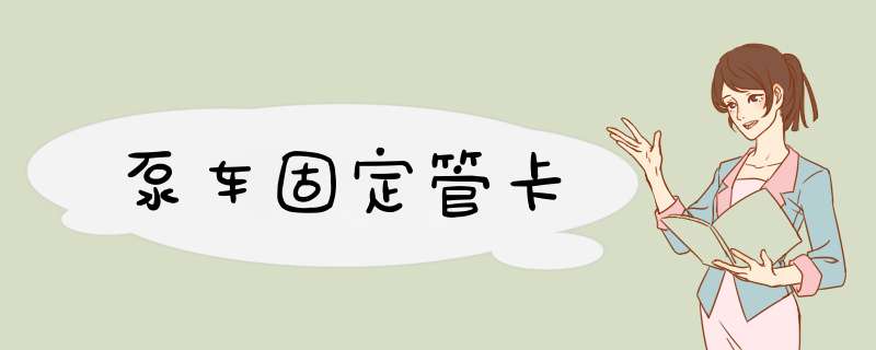 泵车固定管卡,第1张