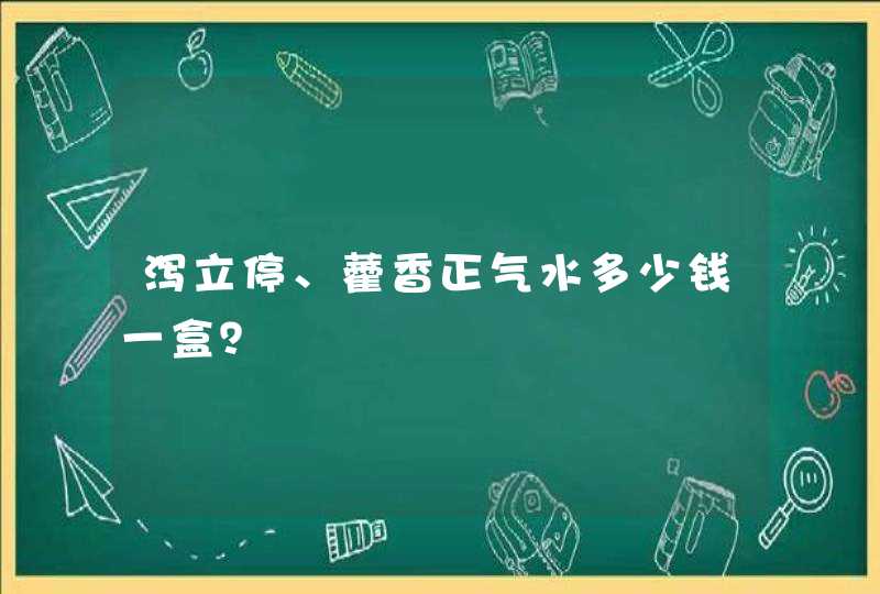 泻立停、藿香正气水多少钱一盒？,第1张