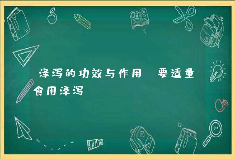 泽泻的功效与作用,要适量食用泽泻,第1张