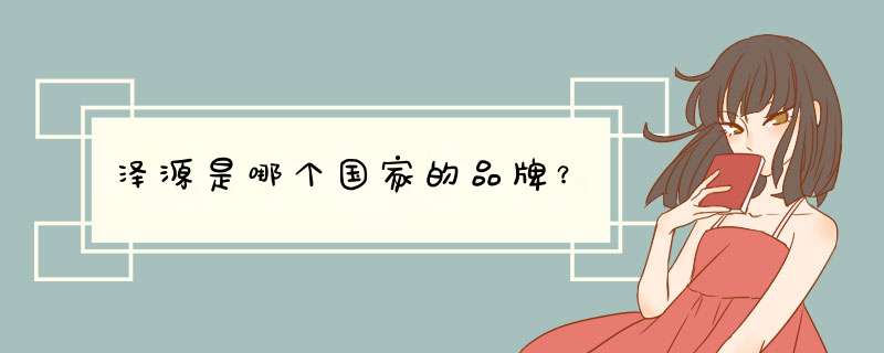 泽源是哪个国家的品牌？,第1张