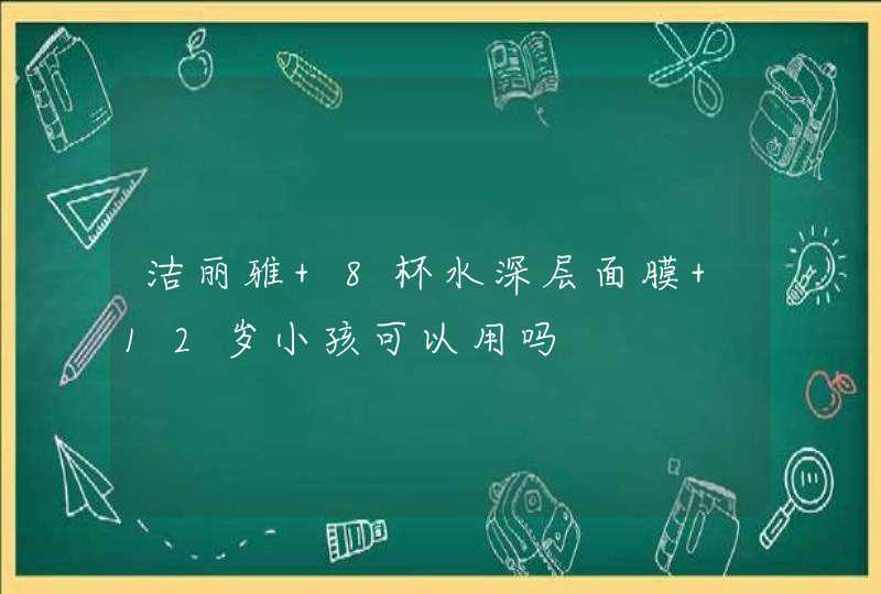 洁丽雅 8杯水深层面膜 12岁小孩可以用吗,第1张