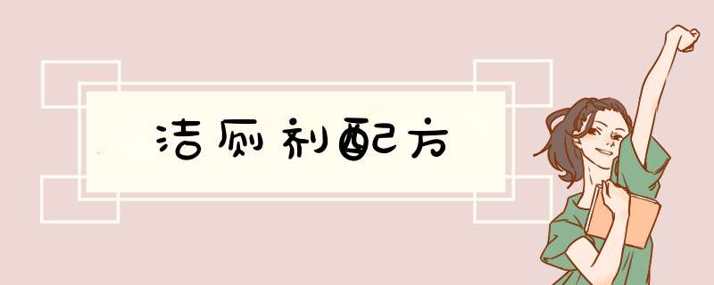 洁厕剂配方,第1张 洁厕剂配方,第1张