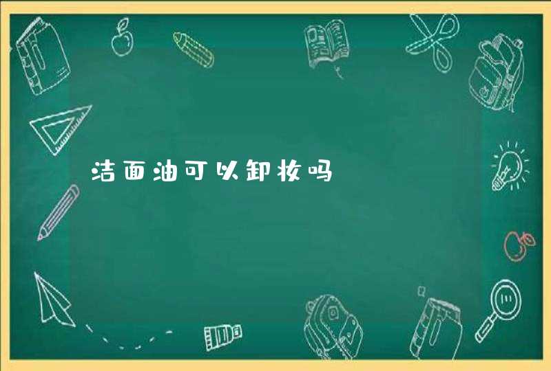 洁面油可以卸妆吗,第1张