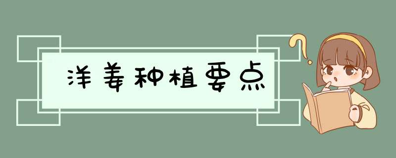 洋姜种植要点,第1张