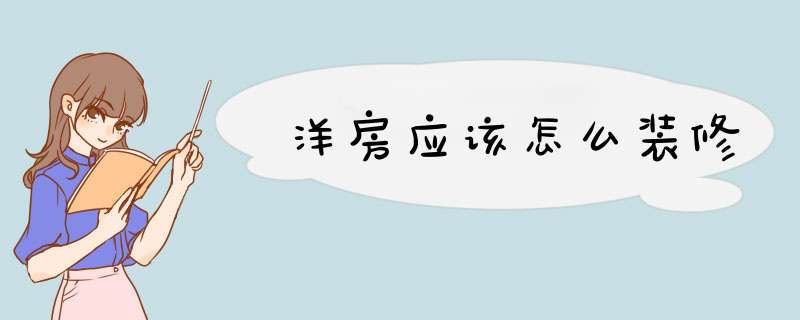 洋房应该怎么装修,第1张