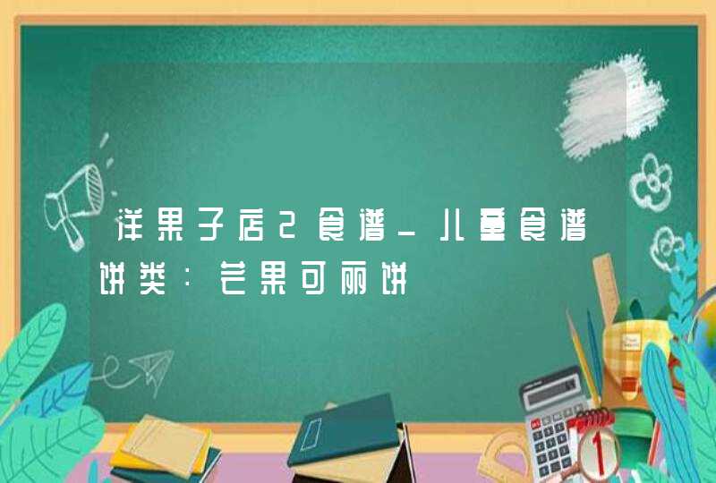 洋果子店2食谱_儿童食谱饼类：芒果可丽饼,第1张