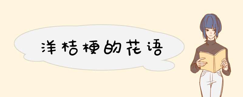 洋桔梗的花语,第1张