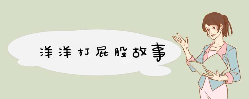 洋洋打屁股故事,第1张