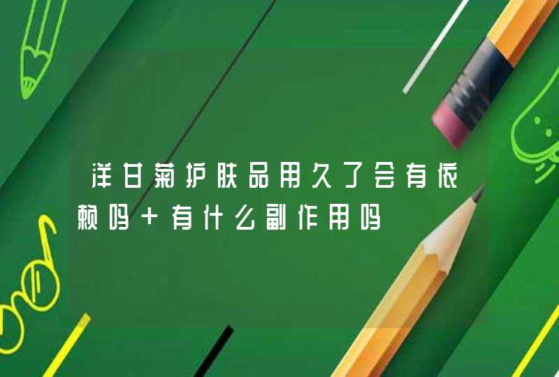 洋甘菊护肤品用久了会有依赖吗 有什么副作用吗,第1张