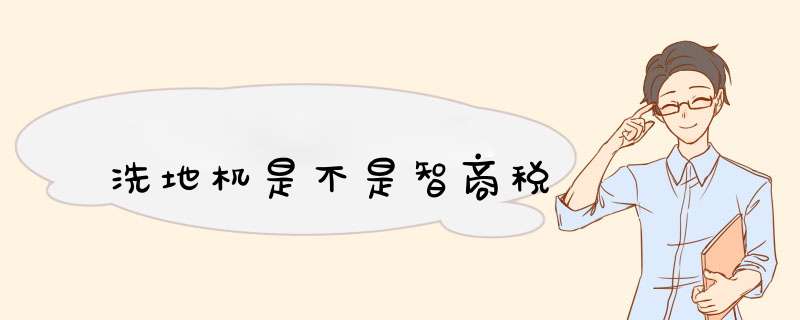 洗地机是不是智商税,第1张