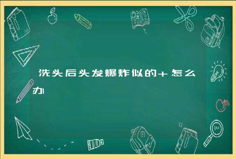 洗头后头发爆炸似的 怎么办,第1张