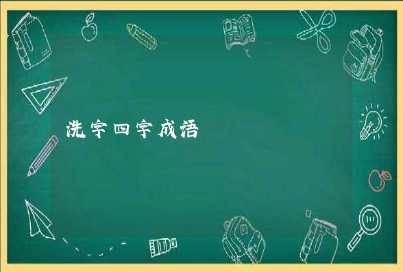 洗字四字成语,第1张