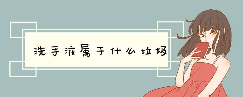 洗手液属于什么垃圾,第1张