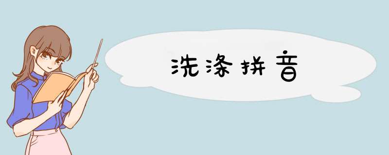洗涤拼音,第1张