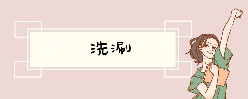 洗涮,第1张