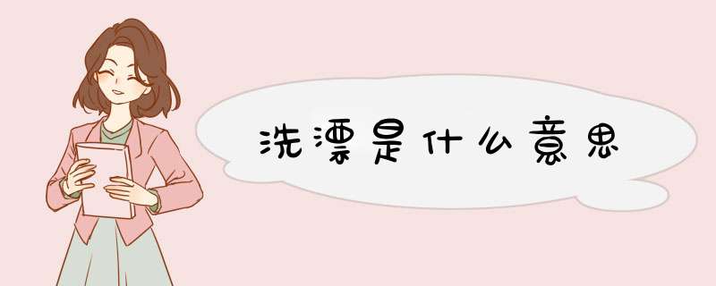 洗漂是什么意思,第1张