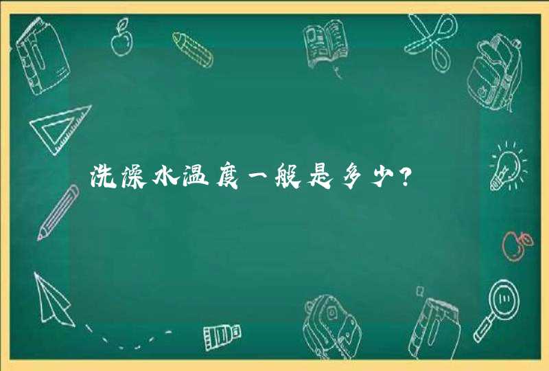 洗澡水温度一般是多少？,第1张