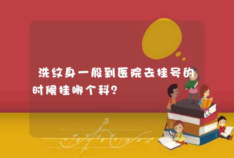 洗纹身一般到医院去挂号的时候挂哪个科？,第1张